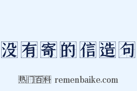 没有寄的信造句是什么意思的图片
